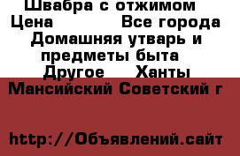 Швабра с отжимом › Цена ­ 1 100 - Все города Домашняя утварь и предметы быта » Другое   . Ханты-Мансийский,Советский г.